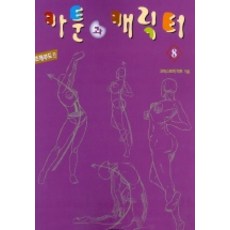 Goryeomunhwasa 卡通與角色 8(基礎解剖圖篇), 克里斯多福·哈特 著