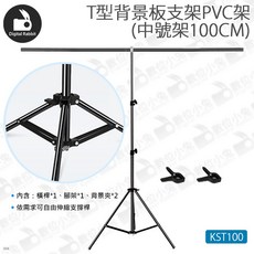 數位小兔 KST100 T型背景板支架 (中號架100CM) PVC架 大力夾 橫桿 三腳架 攝影棚 背景組, 1個