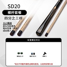 SD20 絨布杆盒套餐 四分之三球杆 11.5毫米, 1個, SD20裸杆11.5mm（中頭杆）