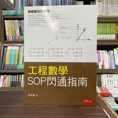 五南出版 工程數學 SOP閃通指南 林振義著, 單本