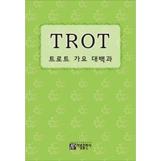 트로트 가요 대백과:, 아름출판사, 편집부