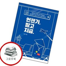 언젠가 말고 지금 언젠가말고지금 추천도서, 없음