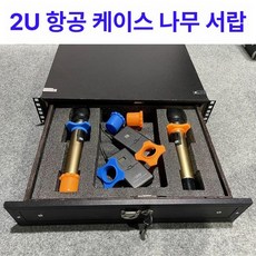 앰프 음향장비 보관함 오디오장 이동식 수납장 선반, 항공 케이스 원목 서랍, 기본 색상