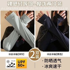 冰絲防曬袖套，UPF50+，兩件組, 0感冰度【玄耀黑+高級灰】-2雙裝, 1個