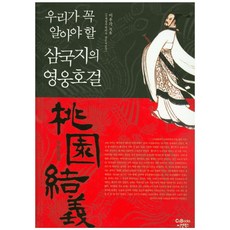 우리가 꼭 알아야 할삼국지의 영웅호걸 도원결의, 씨앤북스, 장개충 저