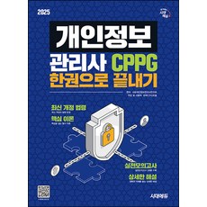 시대고시기획 개인정보관리사 CPPG 한권으로 끝내기 - 실전모의고사 3회 수록 2025, 단품