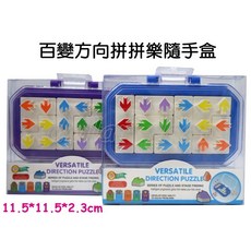 寶貝玩具屋 百變方向拼拼樂隨手盒R168-14 箭頭遊戲90題迷你桌遊 小教具, 1個