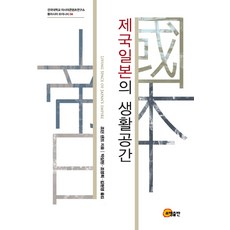 somyong 帝國日本的生活空間, 賈德·桑德 著/朴三憲,趙英熙,金賢榮 譯
