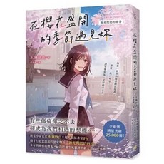 水瀨紗良 在櫻花盛開的季節遇見妳【淚光閃閃的春季】：純愛小說，感受四季物語的愛情, 在櫻花盛開的季節遇見妳