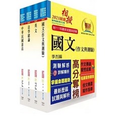 鼎文 2023 高普特考共同科目套書 重點整理與試題精析, 共同科目）套書【重點整理‧試題精析】