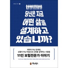 당신은 지금 어떤 삶을 설계하고 있습니까:계약이 아닌 관계로 상품이 아닌 마음으로 신뢰를 설계하는 사람들 11인 보험전문가 이야기, 당신은 지금 어떤 삶을 설계하고 있습니까, 이시은, 조유나, 최정관, 한지호, 류재민, 이현정.., 재노북스, 이시은,조유나,최정관,한지호,류재민,이현정빈,류광...