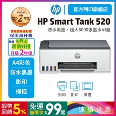 HP Smart Tank 520 彩色連供多功能印表機【登錄加碼送好禮 升級2年保】(不支援MAC) 內含原廠墨水, 1個, 登錄加碼送好禮+升級2年保