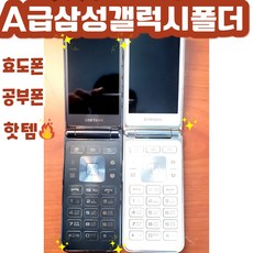 삼성 폴더폰 효도폰 SM-G150 갤럭시폴더 / SK KT LG 알뜰폰 전부 호환되는 중고 스마트폴더폰 자급제 공기계 / 학생폰 효도폰 추천 / 개통된 유심넣고 바로 사용 가능!, 16GB, 3사호환 갤럭시폴더폰 중고 특S급 (블랙)
