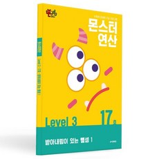 몬스터연산 레벨3 17호: 받아내림이 있는 뺄셈 1, 몬스터연산 레벨, 조이앤에듀, 상세내용 참조