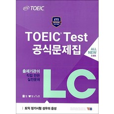 ETS 토익 테스트 공식 문제집 LC 리스닝 교재 책, YBM