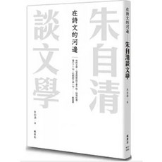 在詩文的河邊 朱自清談文學｜楓書坊出版