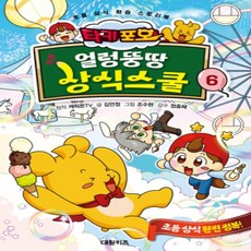 [개똥이네][중고-최상] 타키 포오 얼렁뚱땅 상식스쿨 6