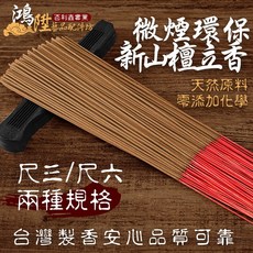 鴻陞 台灣製造 微煙環保 新山檀立香 新山檀香 廟宇立香 環保香 拜拜香 神明 尺3 尺6 一斤裝 香, 1個, 環保新山檀立香 尺3半斤裝