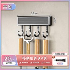 太空鋁移動掛鉤4鉤 免打孔收納, 黑色掛鉤4鉤20CM, 1套