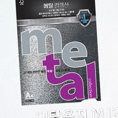 에이포용지 메탈A4 120g 컬러 잉크젯 프린트 사무실용지, 1개