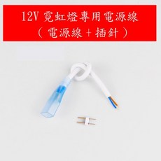 AI電子 霓虹燈專用電源線 12V燈帶配件