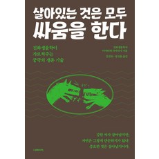 살아있는 것은 모두 싸움을 한다:진화생물학이 가르쳐주는 궁극의 생존 기술, 더메이커, 미야타케 다카히사