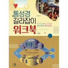 통성경 길라잡이 워크북, 통독원, 조병호