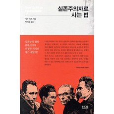 실존주의자로 사는 법