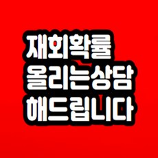 재회확률 올리는 무료상담 해드립니다