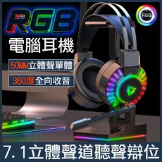 RGB頭戴式耳機 電競耳機 遊戲耳麥 重低音 電腦耳機 運動耳機 附麥克風