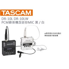 數位小兔 TASCAM 達斯冠 DR-10L DR-10LW PCM 錄音機含迷你 MIC 黑 / 白 公司貨 收音