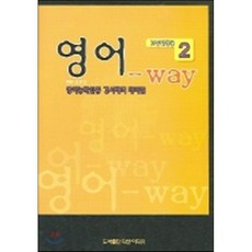 영어 WAY 고등학생용 2 영어능력 인증 경시대회, 다산이디유