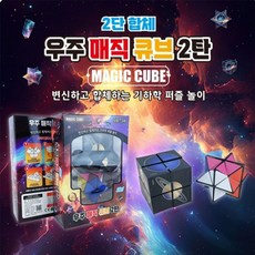 우주 매직 큐브 2탄 세트 1(개) 54613 PN
