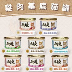 原燒 雞肉基底貓罐, 80g, 24個, 雞肉底.綜合組
