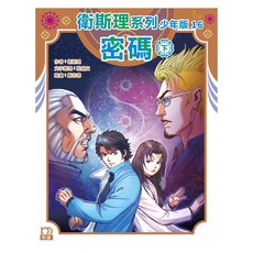 衛斯理系列少年版16:密碼(下)/衛斯理 上優文化
