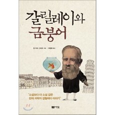 갈릴레이와 금붕어 : 소설보다 더 소설 같은 천재 과학자 갈릴레이 이야기, 갈릴레이와 금붕어 : 소설보다 더 소설 같은 천재 과학