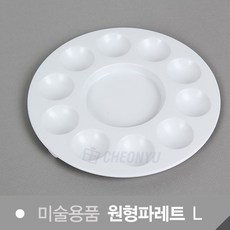 원형 팔레트 10칸 고체물감