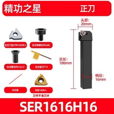 數控車刀 外螺紋刀杆 排刀螺紋刀具 車牀車刀 副廠產品, SER1616H16  裝16ER刀, 1個