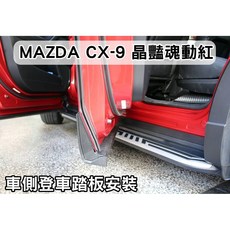 MAZDA CX-9 側踏板 專用車側踏板 登車輔助踏板 鋁合金, 1個
