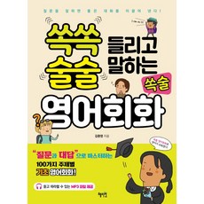 一聽就懂 一說就流利的쏙술英語會話：, 慧智院