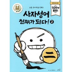 사자성어 천재가 되다! 2, 올드스테어즈, 초등학교 2학년
