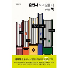 출판사 하고 싶을 때 읽는 책:, 그림씨, 김흥식