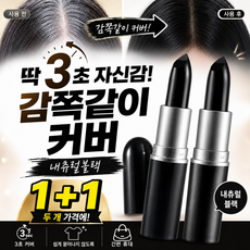 밀리셀 새치 커버 스틱 1+1 자연 새치커버 흰머리 헤어라인 커버, 2개, 내츄럴블랙