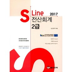 S Line전산회계 2급(2017):한국세무사회주관 / 국가공인자격시험대비, 솔로몬북