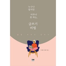 누구나 알지만 아무나 못 하는 글쓰기 비법:삶을 바꾸는 글쓰기, 한울, 이상록이상우