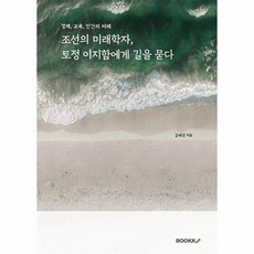 조선의 미래학자 토정 이지함에게 길을 묻다 : 경제 교육 인간의 미래, 김예진 저, BOOKK(부크크)