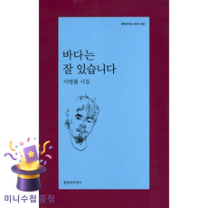바다는 잘 있습니다:이병률 시집, 문학과지성사, 이병률