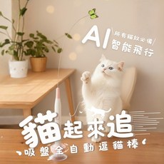 AI智能逗貓棒 蝴蝶款 全自動吸盤式逗貓玩具 貓咪自嗨神器, 白色, 1個