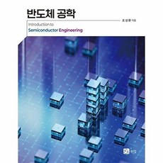 반도체공학, 조성환(저), 북스힐, 조성환