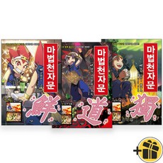 마법천자문 40-42 개정판 세트 (전3권) 한자만화